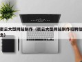 磁县密云大型网站制作（密云大型网站制作招聘信息）