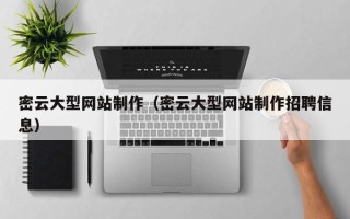 磁县密云大型网站制作（密云大型网站制作招聘信息）